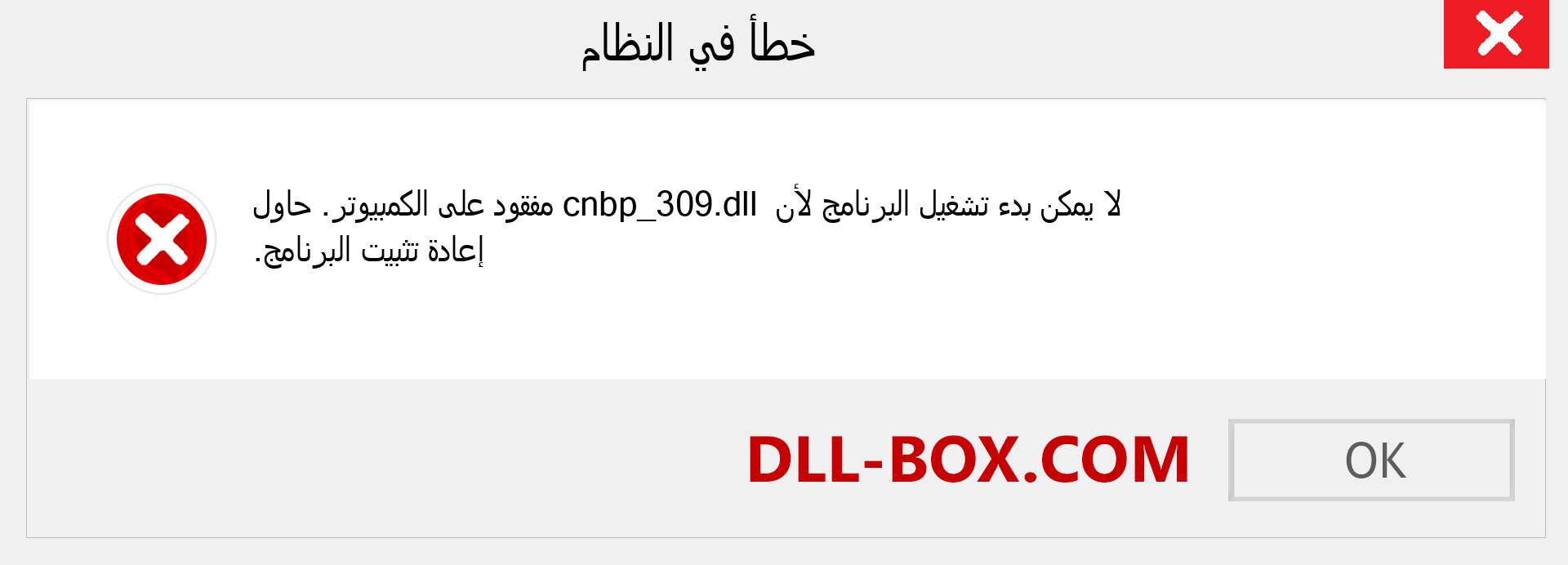 ملف cnbp_309.dll مفقود ؟. التنزيل لنظام التشغيل Windows 7 و 8 و 10 - إصلاح خطأ cnbp_309 dll المفقود على Windows والصور والصور