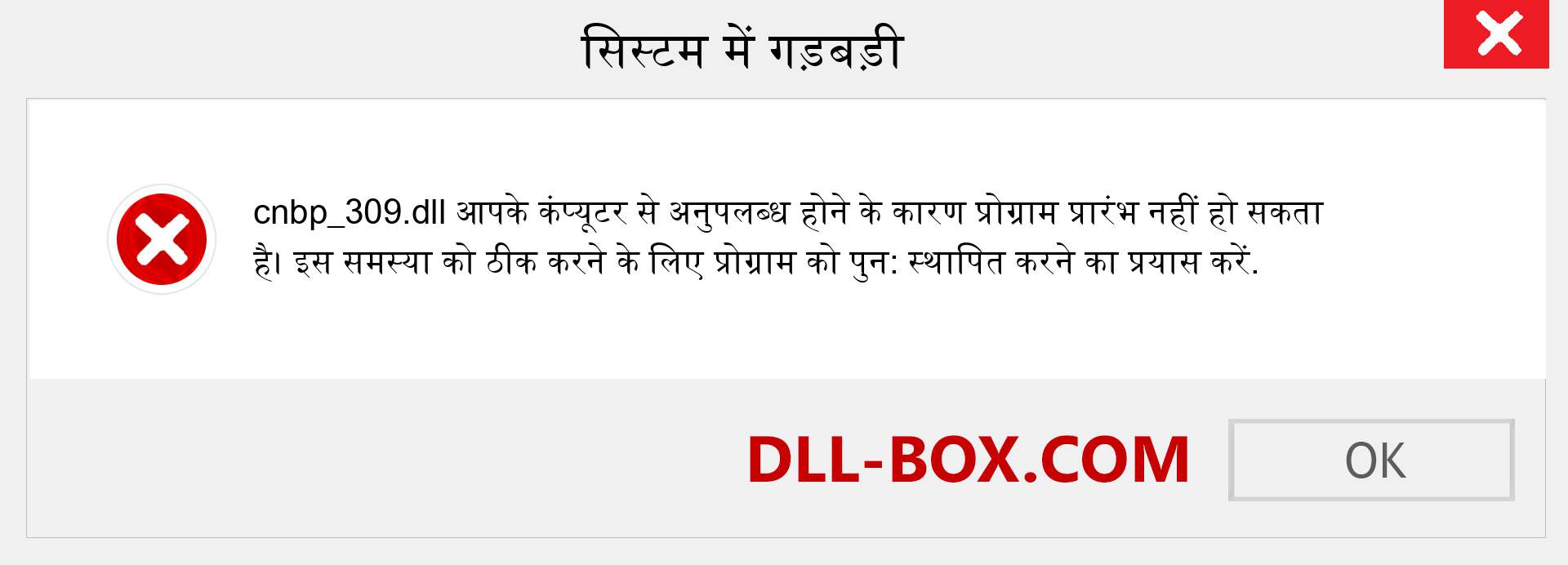 cnbp_309.dll फ़ाइल गुम है?. विंडोज 7, 8, 10 के लिए डाउनलोड करें - विंडोज, फोटो, इमेज पर cnbp_309 dll मिसिंग एरर को ठीक करें