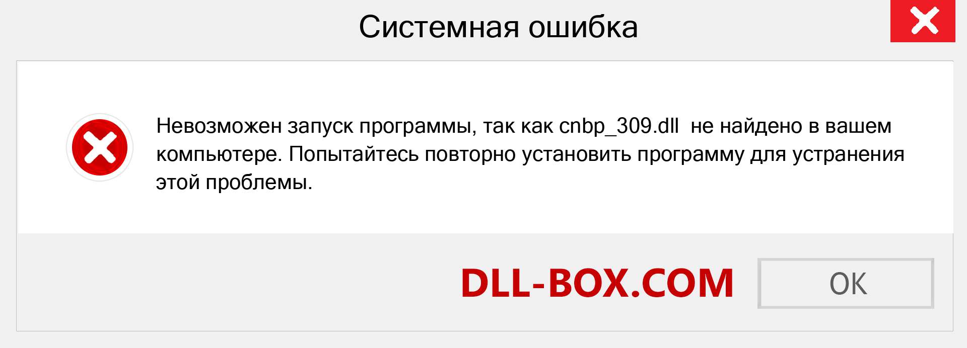 Файл cnbp_309.dll отсутствует ?. Скачать для Windows 7, 8, 10 - Исправить cnbp_309 dll Missing Error в Windows, фотографии, изображения