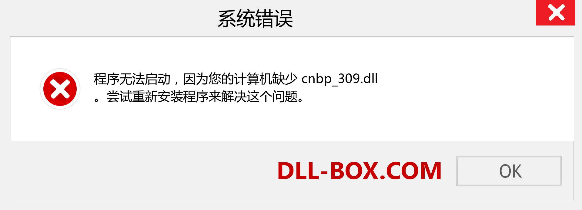 cnbp_309.dll 文件丢失？。 适用于 Windows 7、8、10 的下载 - 修复 Windows、照片、图像上的 cnbp_309 dll 丢失错误